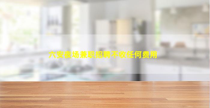 拉萨夜场招聘