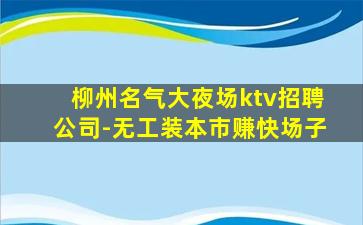 台州夜总会招聘
